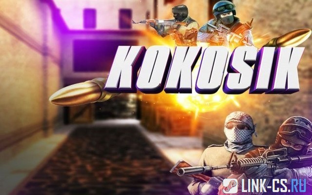 CS 1.6 от Kokosik