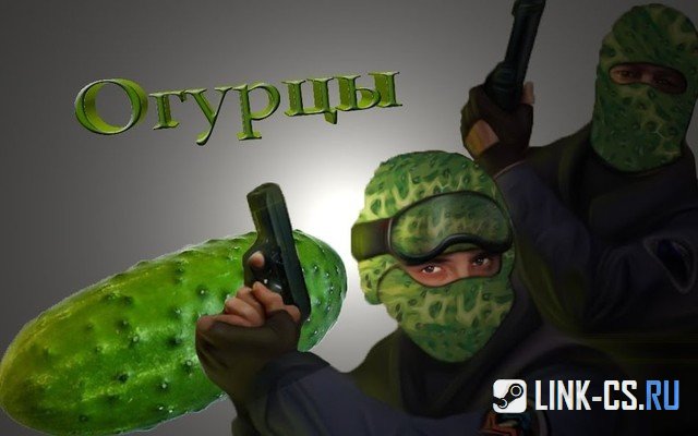 CS 1.6 Огурцы